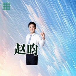 赵昀