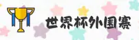 【官网】世界杯外围中文站 | 实时赔率中心