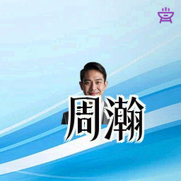 周瀚